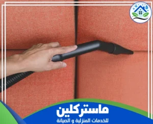 شركة تنظيف كنب بتبوك