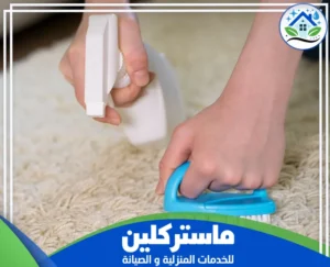 شركة تنظيف سجاد بتبوك