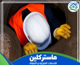 شركة تسليك مجاري بتبوك