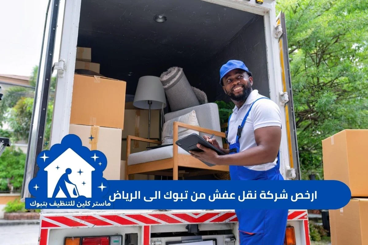 خدمات ارخص شركة نقل عفش من تبوك الى الرياض