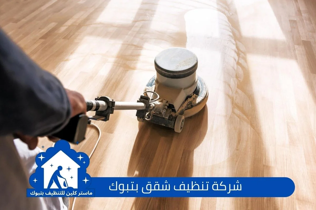 اسعار شركة تنظيف شقق بتبوك