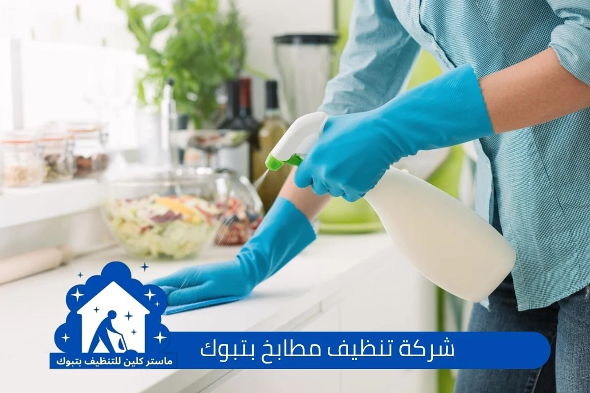 خدمات شركة تنظيف مطابخ بتبوك