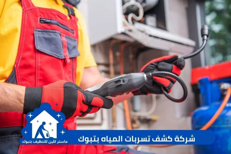 شركة كشف تسربات المياه بتبوك